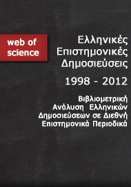 Ελληνικές Επιστημονικές Δημοσιεύσεις 1998-2012