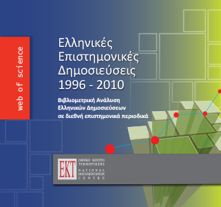 Ελληνικές Επιστημονικές Δημοσιεύσεις 1996-2010
